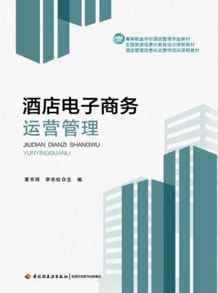 酒店電子商務(wù)運營管理 數(shù)字化時代的酒店業(yè)核心技能